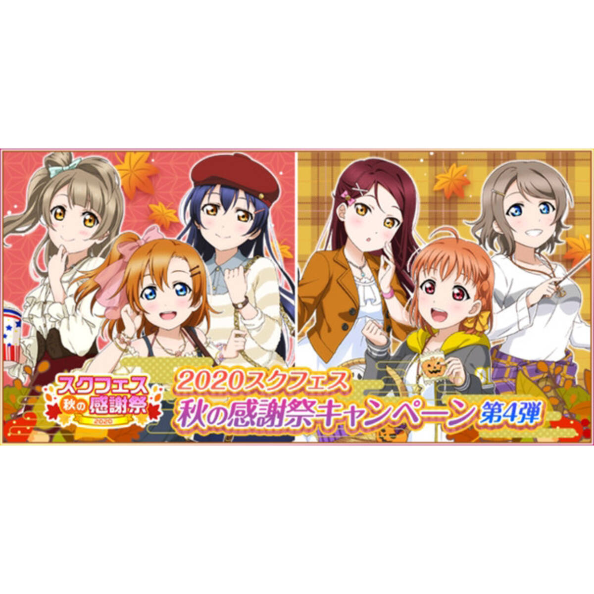 ラブライブ スクールアイドルフェスティバル が スクフェス秋の感謝祭キャンペーン 第4弾開催 年9月29日 エキサイトニュース