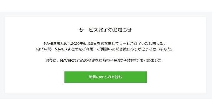 ひっそり終了 Naverまとめ の功罪 なぜ革新的サービスは 迷惑な問題児 に 年8月16日 エキサイトニュース