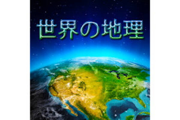 毎日がアプリディ 高校レベルの地理の知識を身につけよう 世界の地理 年10月2日 エキサイトニュース