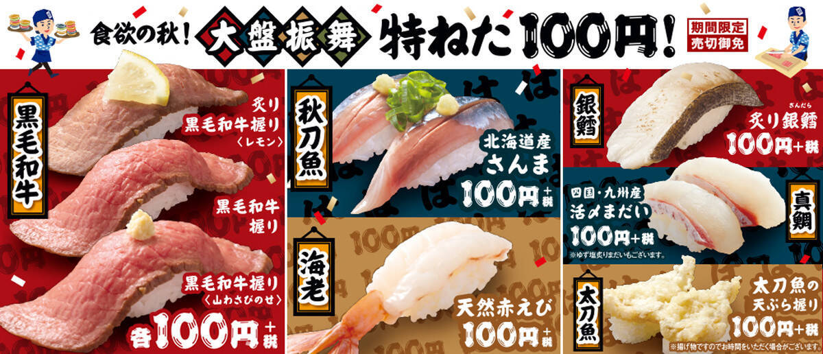 はま寿司 特ねた100円 フェア開催 黒毛和牛や北海道産さんまなど 年10月9日 エキサイトニュース