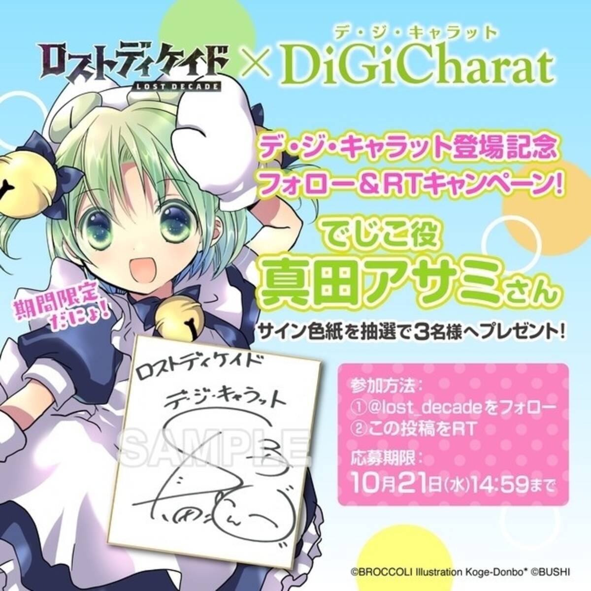 ロストディケイド が デ ジ キャラット 登場記念にでじこ役真田アサミのサイン色紙プレゼントキャンペーン開催 年10月10日 エキサイトニュース