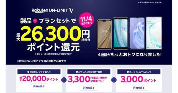 楽天モバイルがキャンペーンを拡充 最大26 300円相当の楽天ポイント還元 年10月13日 エキサイトニュース