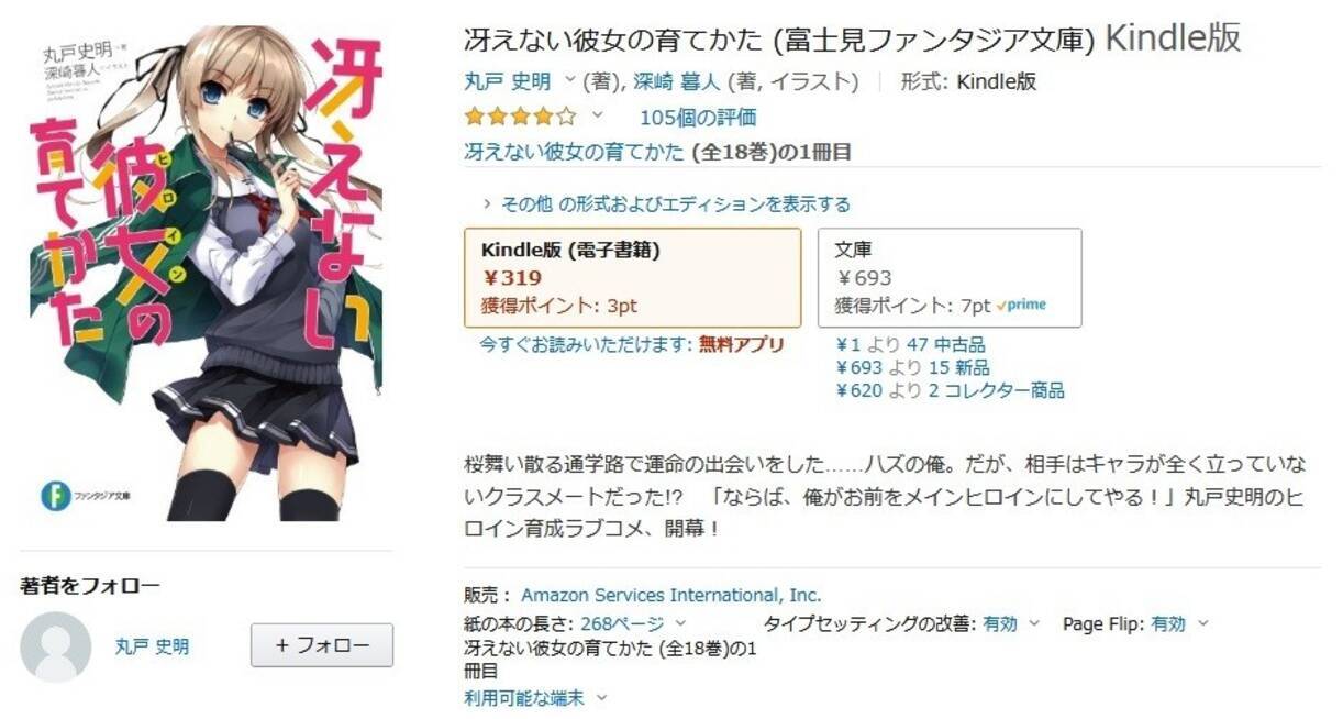 Amazon得報 冴えない彼女の育てかた Kindle版が本編13冊短編5冊すべてとコミックスのほとんどがほぼ50 オフ 年10月16日 エキサイトニュース