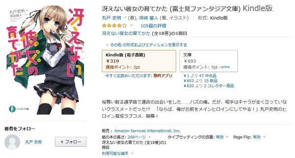 Amazon得報 冴えない彼女の育てかた Kindle版が本編13冊短編5冊すべてとコミックスのほとんどがほぼ50 オフ 年10月16日 エキサイトニュース