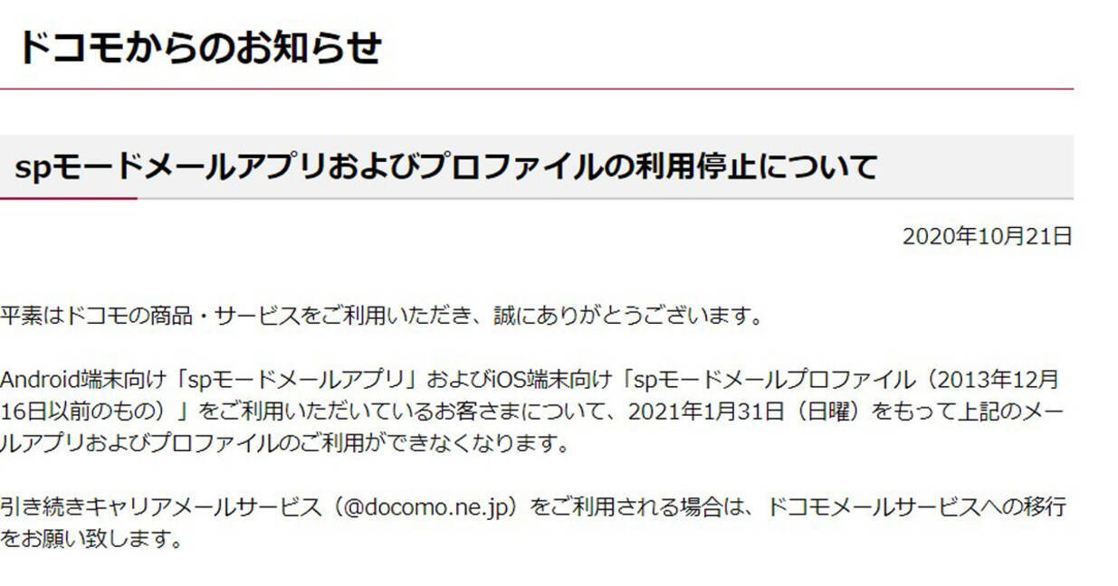 ドコモ Spモードメールの利用を21年1月末に停止 エキサイトニュース