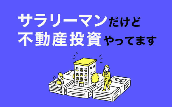 サラリーマンだけど不動産投資やってます 第1回 この給料ではやっていけない 貯金1 000万円で投資に臨んだ34歳保育士の覚悟 年11月2日 エキサイトニュース