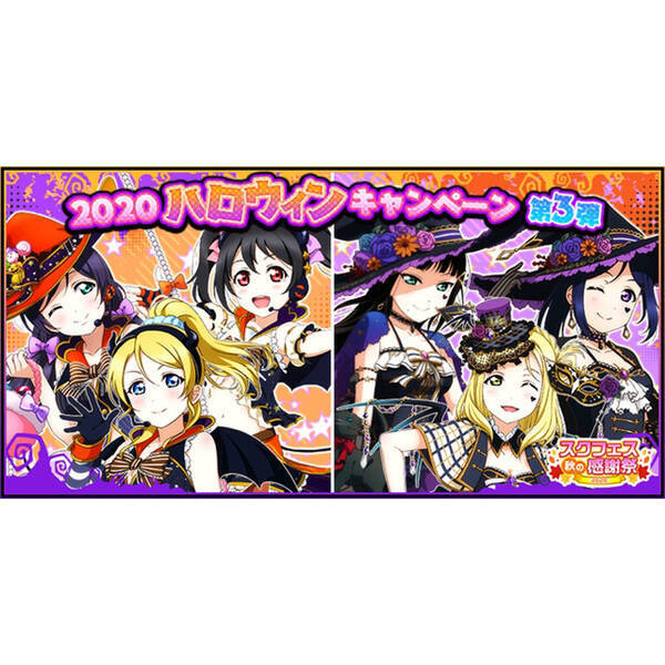 ラブライブ スクールアイドルフェスティバル にて ハロウィンキャンペーン 第3弾が開催 年10月25日 エキサイトニュース