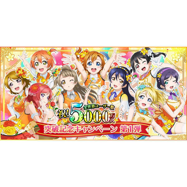 ラブライブ スクールアイドルフェスティバル が全世界ユーザー数5000万人突破記念キャンペーンを開催 年10月30日 エキサイトニュース