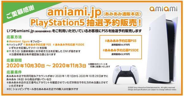 あみあみがtwitterでps5抽選予約販売 対象は Amiami Jp 利用者のみ 年10月30日 エキサイトニュース