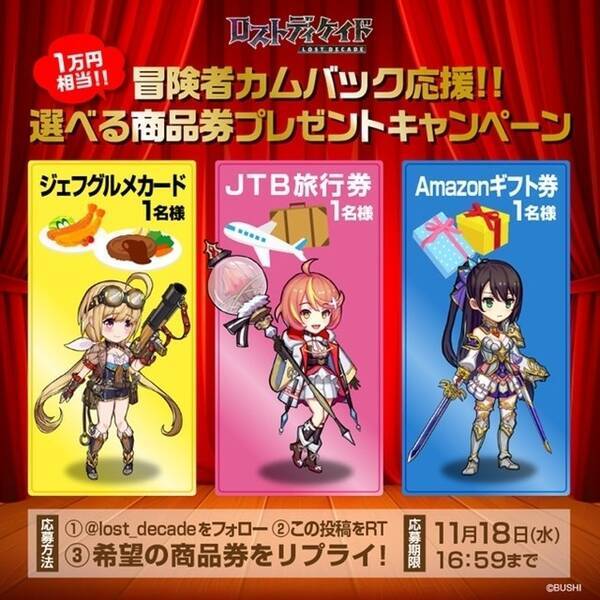 ロストディケイド カムバックキャンペーン開催中 1万円相当の選べる商品券プレゼント 年11月5日 エキサイトニュース