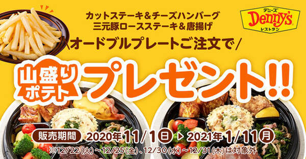 デニーズ テイクアウト限定で山盛りポテトが無料 年11月6日 エキサイトニュース