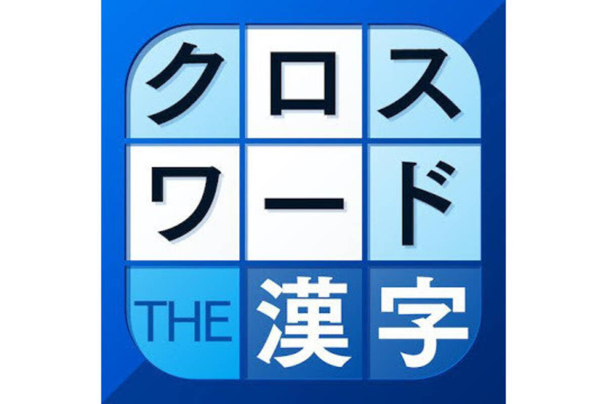 毎日がアプリディ 漢字のパズルで賢い気分を味わえる 漢字クロスワードパズル 年11月12日 エキサイトニュース