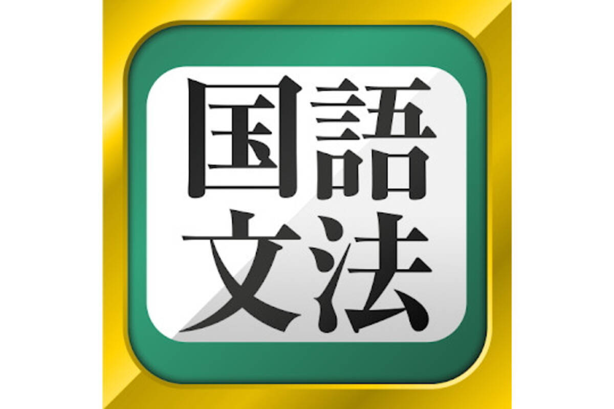 毎日がアプリディ 国語の文法問題を中学生から学び直し 中学生の国語文法勉強アプリ 年11月17日 エキサイトニュース