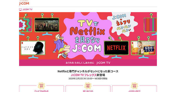 J Com Netflixと専門チャンネルセットの新プラン J Com Tvフレックス 年11月17日 エキサイトニュース