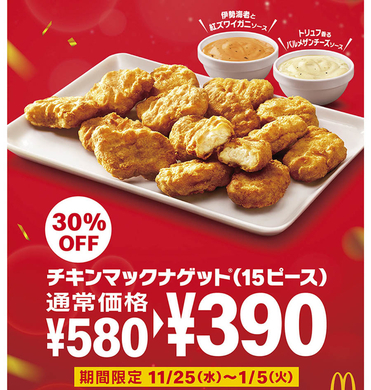 マクドナルド チキンマックナゲット が30 Off 新ソース2種も限定登場 年7月14日 エキサイトニュース