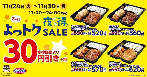 オリジン弁当 17時から24時限定でお得な 冬も よっトクsale を開催 年11月日 エキサイトニュース