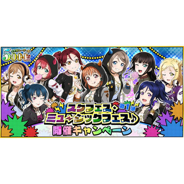 ラブライブ スクールアイドルフェスティバル にて スクフェス ミュージックフェス 第1弾 開催 年11月19日 エキサイトニュース