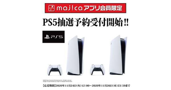 ドンキは Majica アプリでps5抽選 11月26日23時59分まで 年11月24日 エキサイトニュース