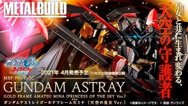 ガンダムseed Astray ゴールドフレーム天ミナ 天空の皇女ver がmetalbuildで商品化決定 年11月25日 エキサイトニュース