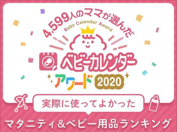 ママとプレママ4 500人以上に聞いた 使ってよかったマタニティ ベビー用品ランキング 2020年12月8日 エキサイトニュース