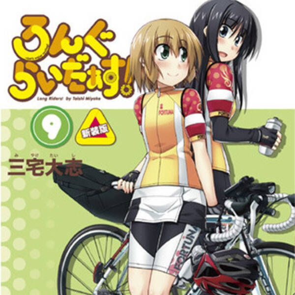 ゆるふわ系自転車漫画 ろんぐらいだぁす 9巻新装版が発売 年12月8日 エキサイトニュース