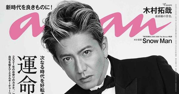 木村拓哉 タキシード姿でオーラ放つ Anan 50周年イヤー大トリ表紙 年12月14日 エキサイトニュース