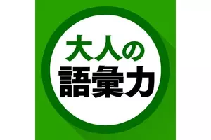 毎日がアプリディ ベテラン社会人でも難しい正しい敬語を身につける 敬語クイズ 21年4月14日 エキサイトニュース