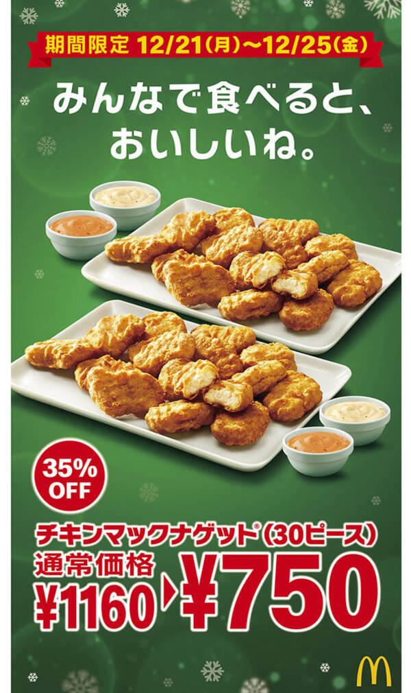 マクドナルド チキンマックナゲット を35 Off 5日間限定 エキサイトニュース