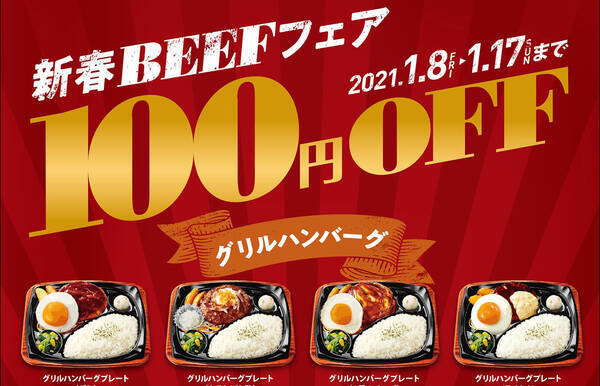 ほっともっとグリル 新春beefフェア 開催 ステーキなど11種が100円引 年12月24日 エキサイトニュース