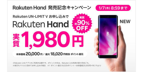 楽天モバイルが Rakuten Hand を実質1 980円で期間限定発売 エキサイトニュース