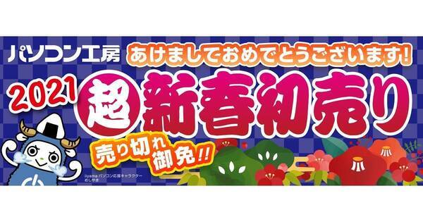 パソコン工房 グッドウィル 21年 超 新春初売り の福袋内容を公開 年12月25日 エキサイトニュース