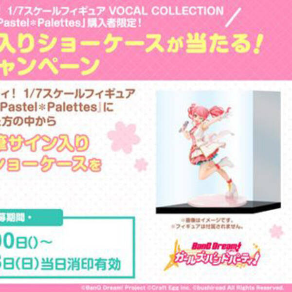 バンドリ 丸山彩のフィギュア登場 声優 前島亜美のサイン入りスケールフィギュア展示用ショーケースのプレゼントキャンペーン実施 年12月31日 エキサイトニュース