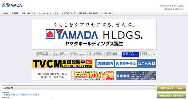 ヤマダ電機 1都3県の店舗で閉店時間を時に変更 1月8日から当面 21年1月8日 エキサイトニュース