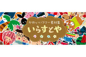 いらすとや 2月からは不定期更新に 10年目を迎えて 21年1月25日 エキサイトニュース