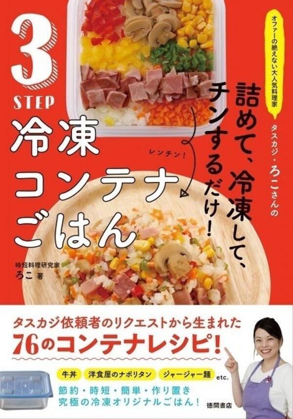 家事代 タスカジの大人気料理家考案 火を一切使わない冷凍保存の時短レシピ本発売 21年1月28日 エキサイトニュース