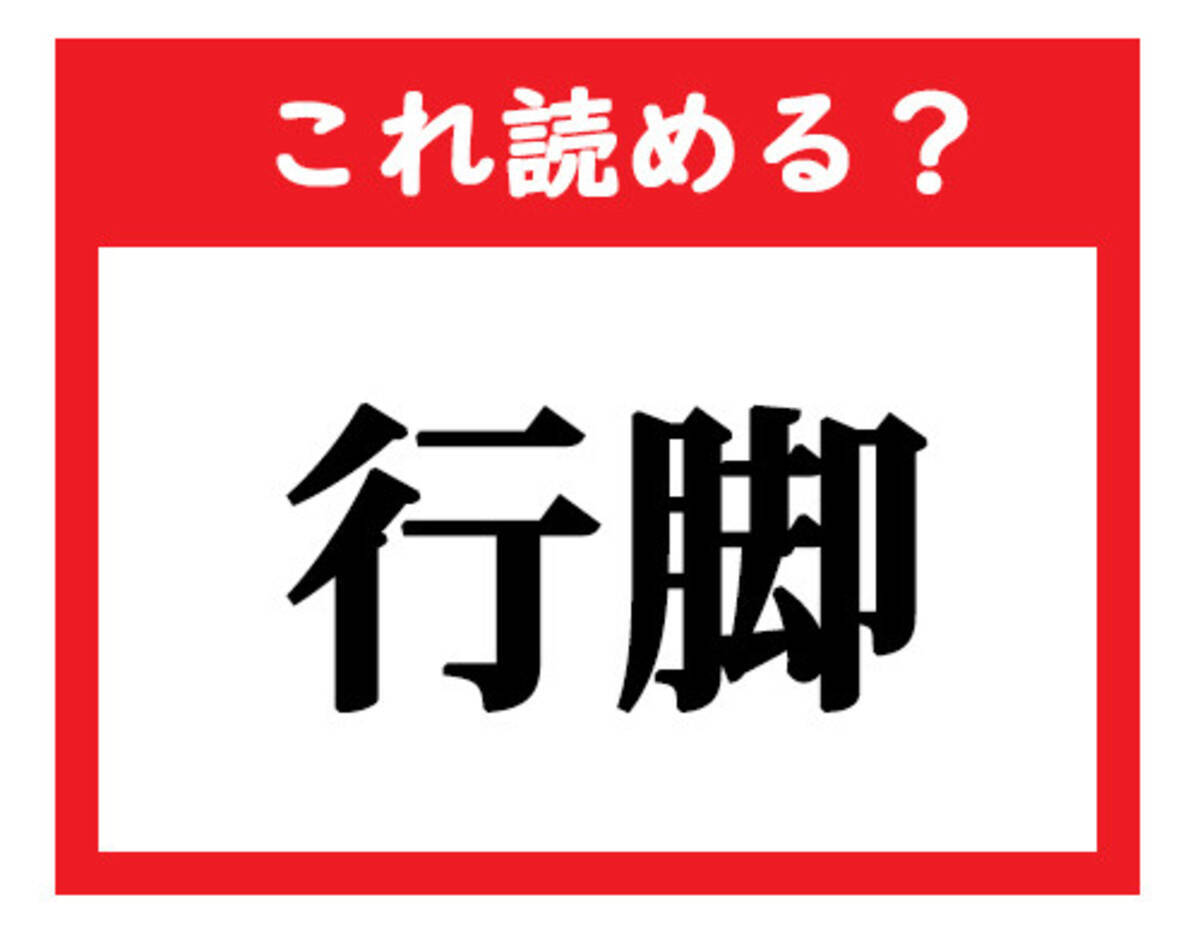 これ読める 行脚 社会人が読めなきゃマズい難読漢字クイズ 21年2月7日 エキサイトニュース