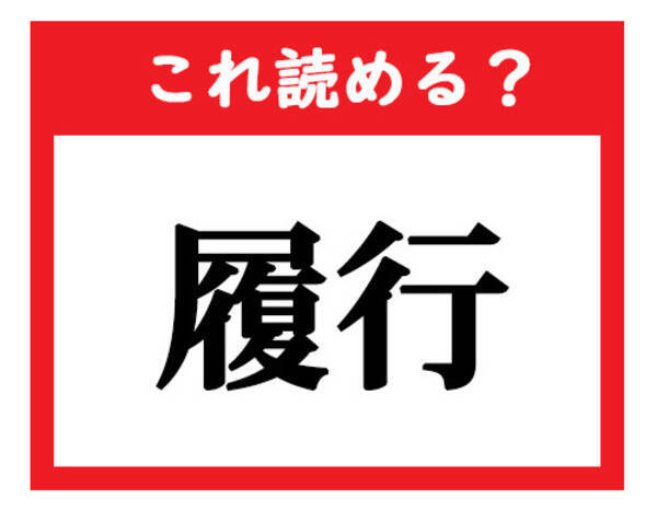 これ読める 履行 社会人が読めなきゃマズい難読漢字クイズ 21年2月12日 エキサイトニュース