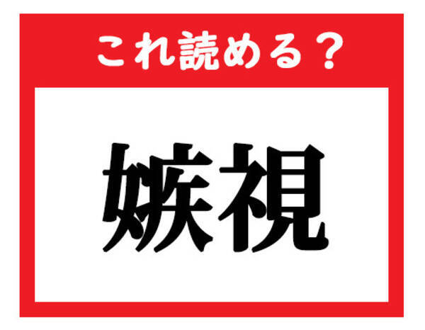 これ読める 嫉視 社会人が読めなきゃマズい難読漢字クイズ 21年2月21日 エキサイトニュース