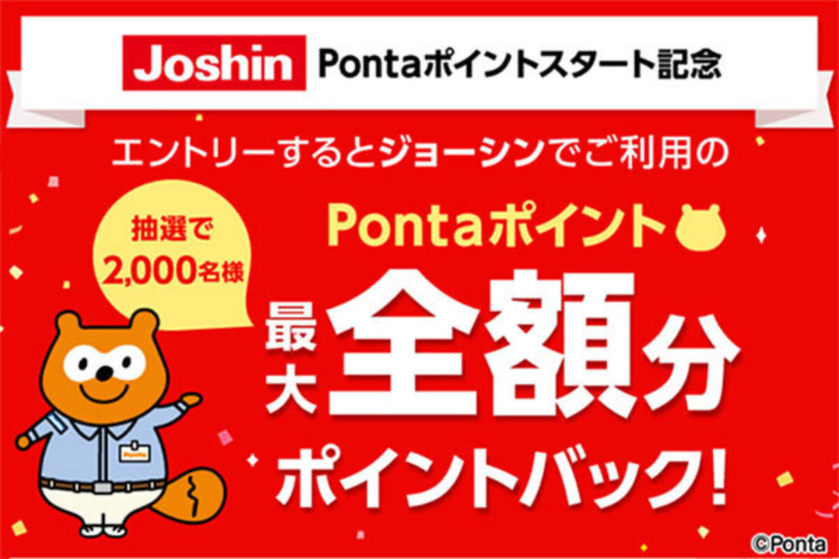 ジョーシンでpontaポイントが貯まる 使えるように キャンペーンも実施 21年1月28日 エキサイトニュース