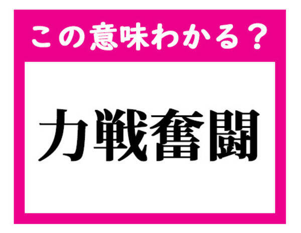 この意味わかる 力戦奮闘 デキる社会人ならわかる四文字熟語クイズ 21年2月1日 エキサイトニュース