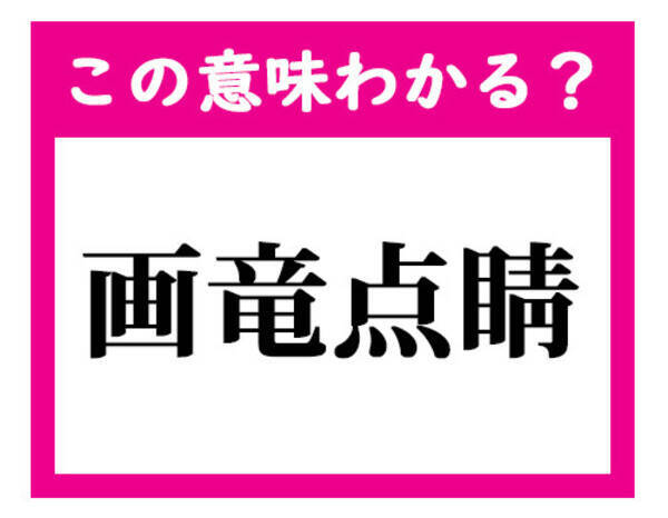 この意味わかる 画竜点睛 デキる社会人ならわかる四文字熟語クイズ 21年2月3日 エキサイトニュース