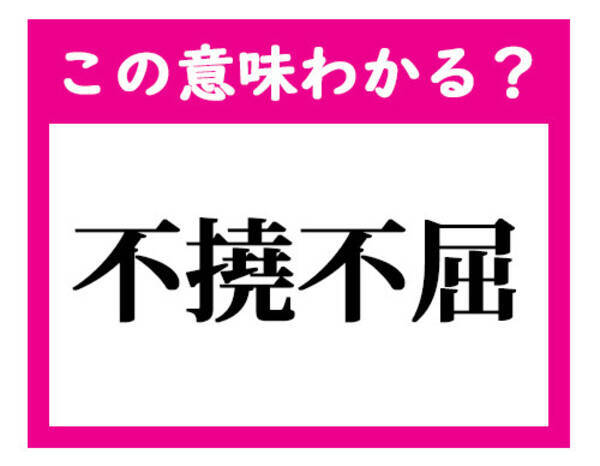 この意味わかる 不撓不屈 デキる社会人ならわかる四文字熟語クイズ 21年2月14日 エキサイトニュース