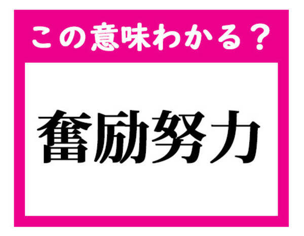 この意味わかる 奮励努力 デキる社会人ならわかる四文字熟語クイズ 21年2月18日 エキサイトニュース