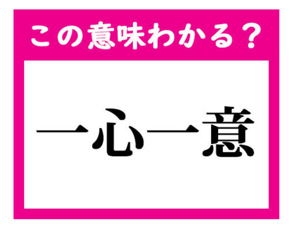 この意味わかる 一心一意 デキる社会人ならわかる四文字熟語クイズ 21年2月19日 エキサイトニュース