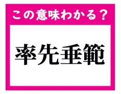 この意味わかる 一心一意 デキる社会人ならわかる四文字熟語クイズ 21年2月19日 エキサイトニュース