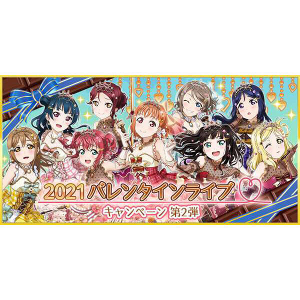 ラブライブ スクールアイドルフェスティバル にて 21バレンタインライブキャンペーン第2弾 開催 21年2月6日 エキサイトニュース