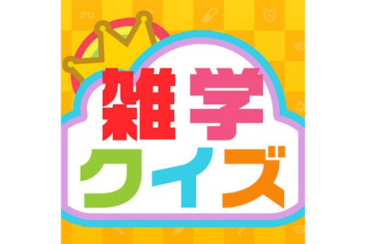 毎日がアプリディ 空いた時間を活用してクイズ王を目指せ 暇つぶし雑学クイズ 21年2月8日 エキサイトニュース