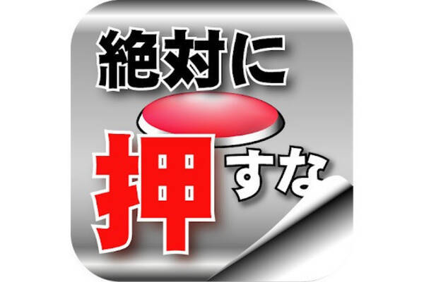 毎日がアプリディ 押すなと言われると絶対に押したくなるのが困る 脱出ゲーム 絶対に押してはいけないボタン 21年2月9日 エキサイトニュース