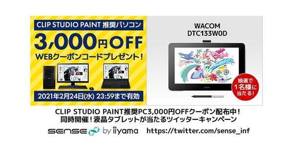 Iiyama Pc ワコムの13 3型液晶タブレットが当たるキャンペーン 21年2月9日 エキサイトニュース