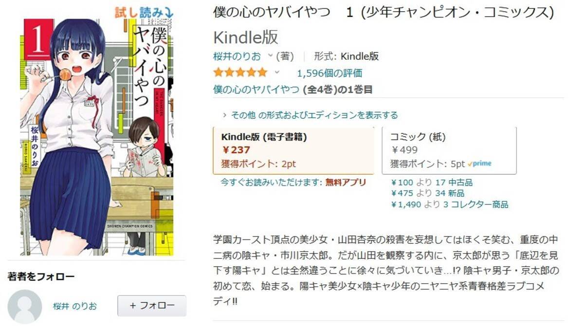 Amazon得報 僕の心のヤバイやつ第1巻のkindle版が50 オフ 無料の期間限定版もあり 21年2月10日 エキサイトニュース